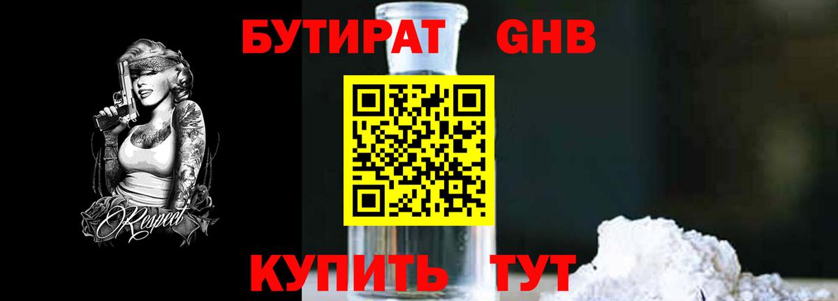 Бутират бутандиол  Вход с VPN  Малгобек 